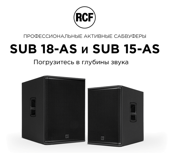 Профессиональные активные сабвуферы RCF SUB AS.