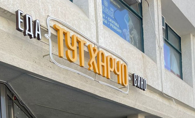 ТУТ Харчо